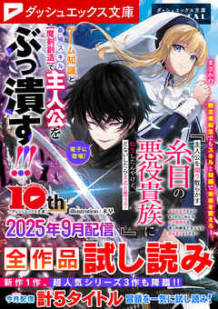 ダッシュエックス文庫DIGITAL 2025年9月配信全作品試し読み