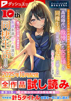 ダッシュエックス文庫DIGITAL 2025年10月配信全作品試し読み