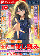 ダッシュエックス文庫DIGITAL 2025年10月配信全作品試し読み