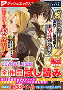 ダッシュエックス文庫DIGITAL 2026年1月配信全作品試し読み