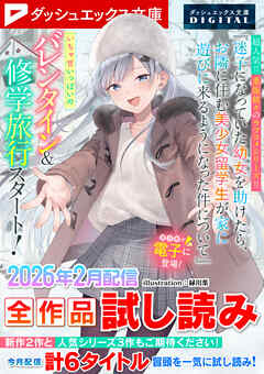 ダッシュエックス文庫DIGITAL 2026年2月配信全作品試し読み