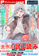 ダッシュエックス文庫DIGITAL 2026年2月配信全作品試し読み