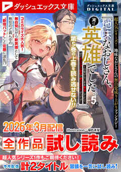 ダッシュエックス文庫DIGITAL 2026年3月配信全作品試し読み