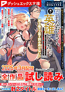 ダッシュエックス文庫DIGITAL 2026年3月配信全作品試し読み