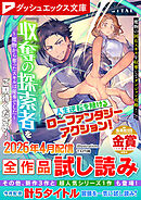 ダッシュエックス文庫DIGITAL 2026年4月配信全作品試し読み