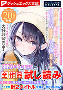 ダッシュエックス文庫DIGITAL 2026年5月配信全作品試し読み