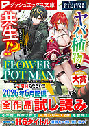 ダッシュエックス文庫DIGITAL 2026年6月配信全作品試し読み