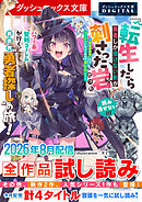 ダッシュエックス文庫DIGITAL 2026年8月配信全作品試し読み