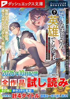 ダッシュエックス文庫DIGITAL 2026年10月配信全作品試し読み