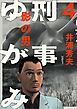 刑事ゆがみ 4