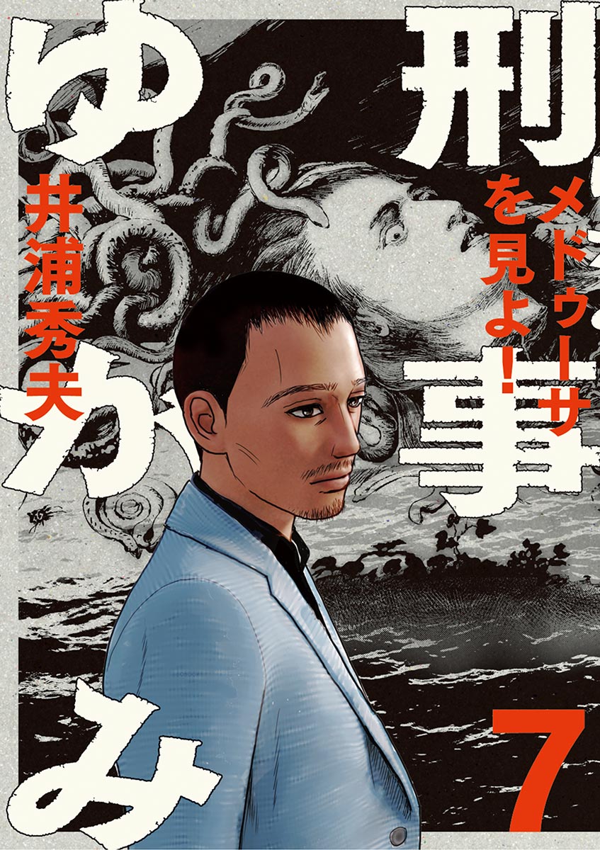 刑事ゆがみ 7 漫画 無料試し読みなら 電子書籍ストア ブックライブ 刑事ゆがみ 7 漫画 無料試し読みなら 電子書籍ストア ブックライブ