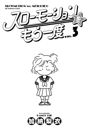 スローモーションをもう一度 3 加納梨衣 漫画 無料試し読みなら 電子書籍ストア ブックライブ スローモーションをもう一度 3 加納梨衣 漫画 無料試し読みなら 電子書籍ストア ブックライブ