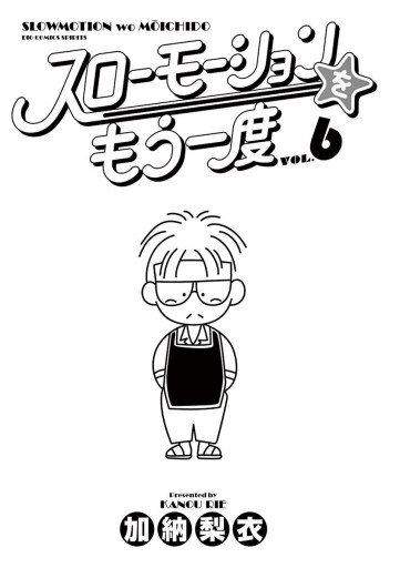 スローモーションをもう一度 6 漫画 無料試し読みなら 電子書籍ストア ブックライブ