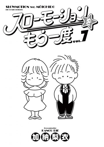 スローモーションをもう一度 7 最新刊 漫画 無料試し読みなら 電子書籍ストア ブックライブ スローモーションをもう一度 7 最新刊 漫画 無料試し読みなら 電子書籍ストア ブックライブ