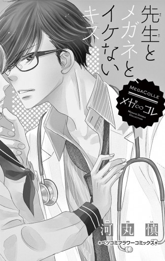 先生とメガネと イケないキス 漫画 無料試し読みなら 電子書籍ストア ブックライブ 先生とメガネと イケないキス 漫画 無料試し読みなら 電子書籍ストア ブックライブ