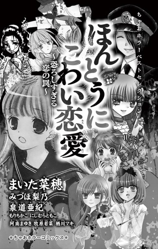 ちゃおホラーベストセレクション ほんとうにこわい恋愛 まいた菜穂 みづほ梨乃 漫画 無料試し読みなら 電子書籍ストア ブックライブ ちゃおホラーベストセレクション ほんとうにこわい恋愛 まいた菜穂 みづほ梨乃 漫画 無料試し読みなら 電子書籍ストア ブックライブ