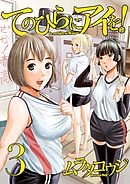 てのひらにアイを！ ３