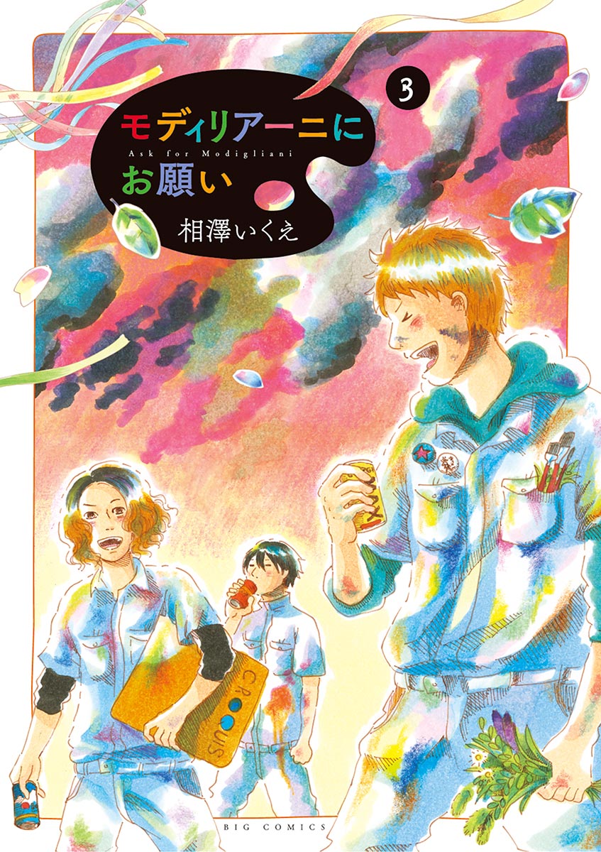 モディリアーニにお願い 3 漫画 無料試し読みなら 電子書籍ストア ブックライブ