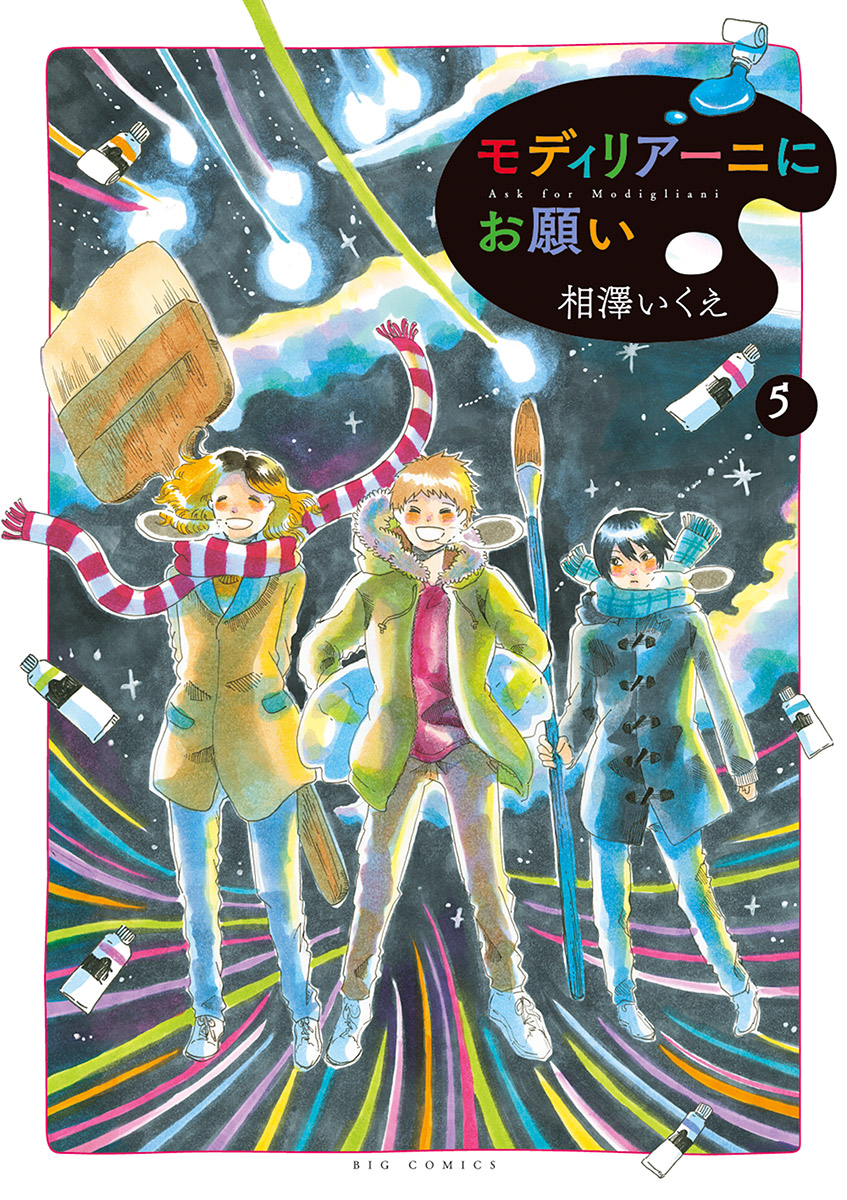 モディリアーニにお願い 5 最新刊 相澤いくえ 漫画 無料試し読みなら 電子書籍ストア ブックライブ