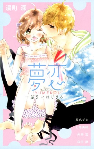 夢恋 強引にはじまる 漫画 無料試し読みなら 電子書籍ストア ブックライブ 夢恋 強引にはじまる 漫画 無料試し読みなら 電子書籍ストア ブックライブ