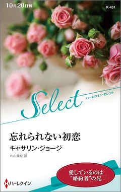 忘れられない初恋【ハーレクイン・セレクト版】