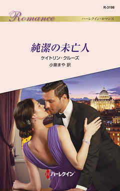 純潔の未亡人