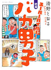 清野とおるの一覧 漫画 無料試し読みなら 電子書籍ストア ブックライブ