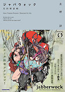 ジャバウォック　～真田邪忍帖～