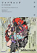 ジャバウォック　～真田邪忍帖～