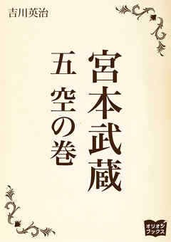 宮本武蔵　五　空の巻