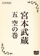宮本武蔵　五　空の巻