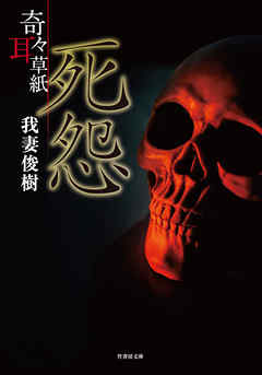 奇々耳草紙 死怨