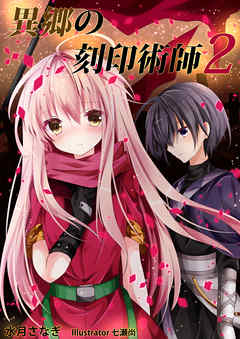 異郷の刻印術師（２）