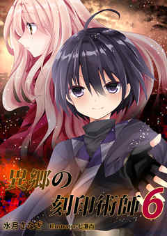 異郷の刻印術師（６）