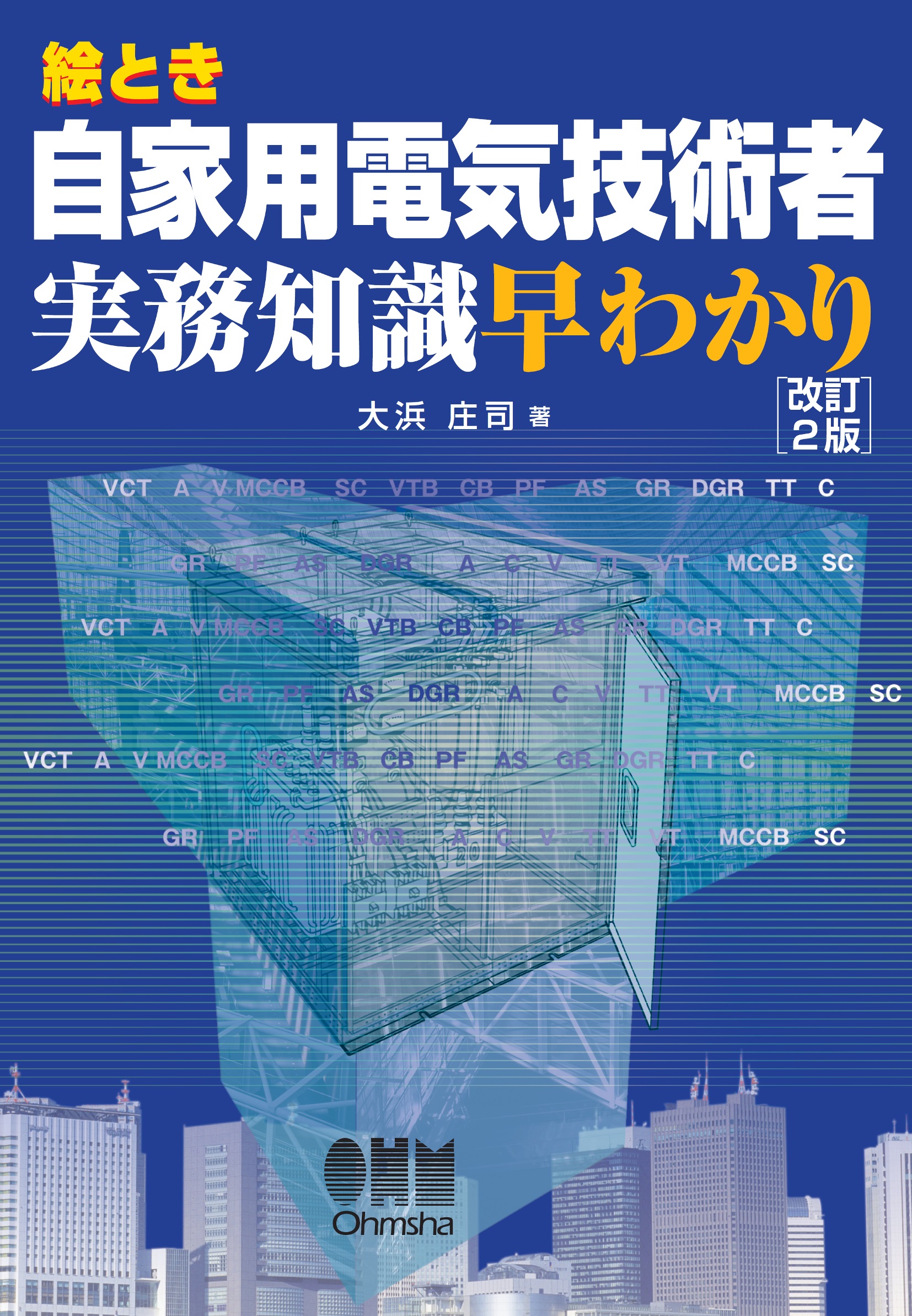 絵とき自家用電気技術者実務知識早わかり（改訂2版） - 大浜庄司