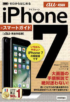ゼロからはじめる　iPhone 7 スマートガイド au完全対応版