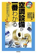 空調設備が一番わかる