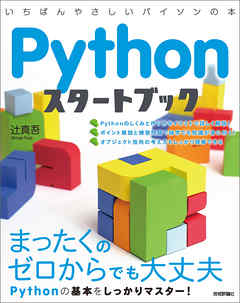 Pythonスタートブック - 辻真吾 - ビジネス・実用書・無料試し読みなら、電子書籍・コミックストア ブックライブ