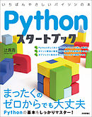 Pythonスタートブック