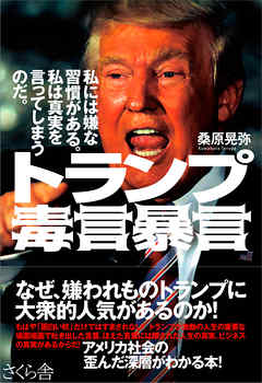 トランプ　毒言暴言