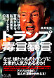 トランプ　毒言暴言