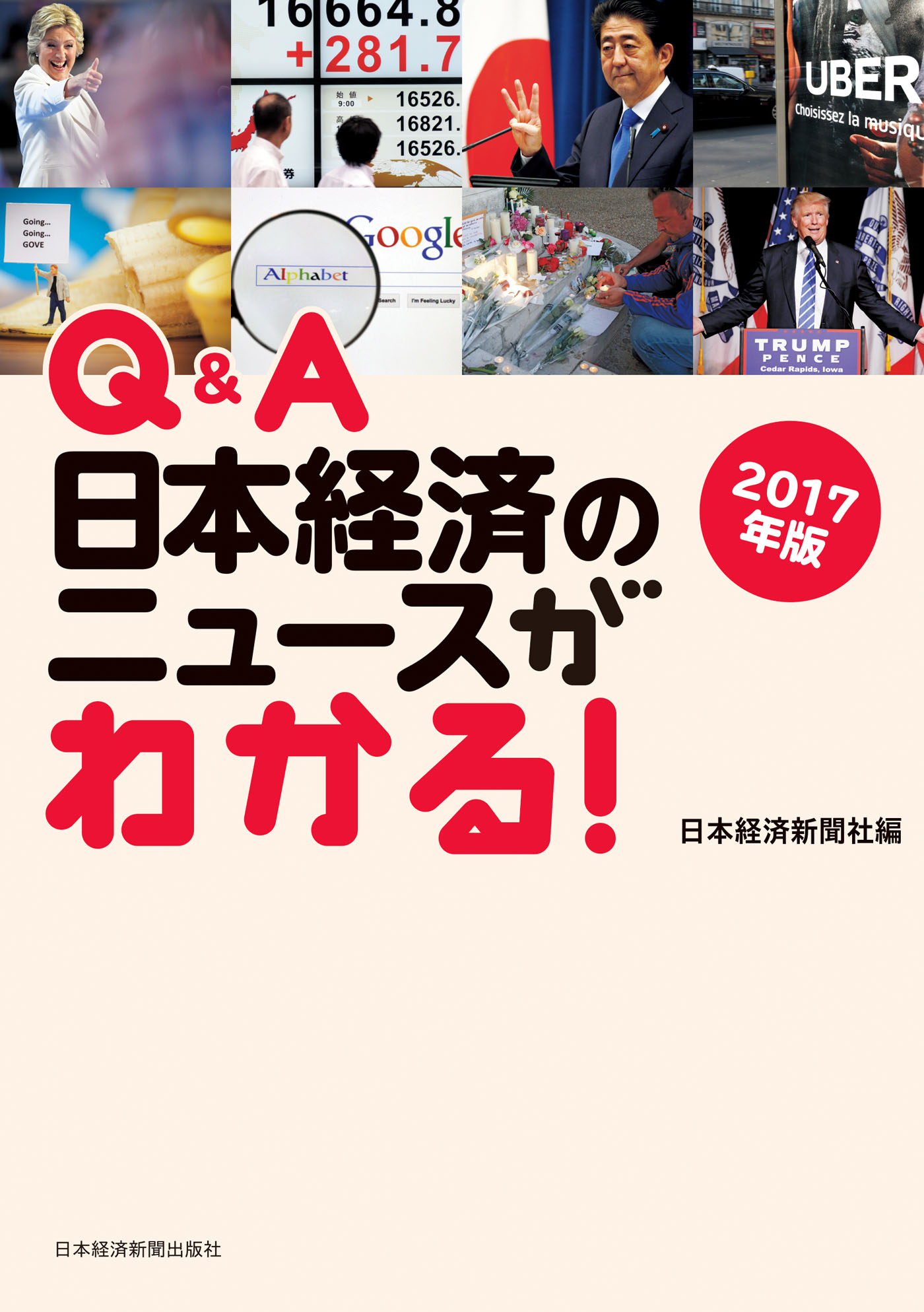 Q&A 日本経済のニュースがわかる！ 2017年版 - 日本経済新聞社 - 漫画