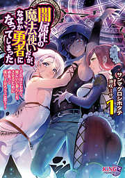 闇属性の魔法使いだが、なぜか勇者になってしまった ～それはともかく嫁にいい暮らしをさせるために頑張って成り上がろうと思う～1