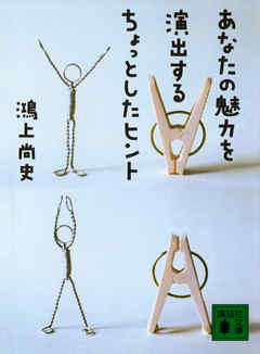 あなたの魅力を演出するちょっとしたヒント