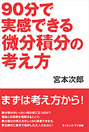 90分で実感できる微分積分の考え方