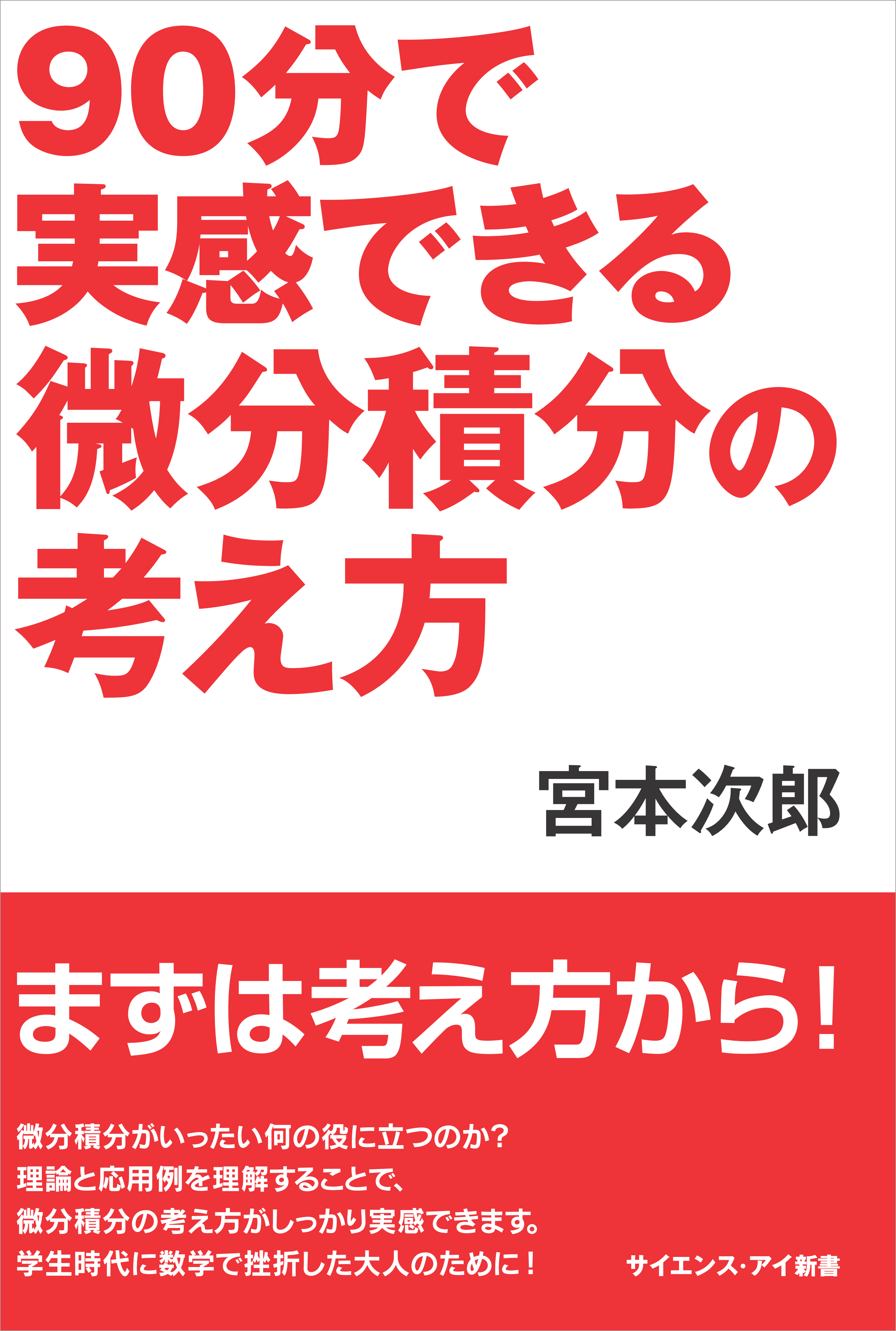 90分で実感できる微分積分の考え方 漫画 無料試し読みなら 電子書籍ストア ブックライブ