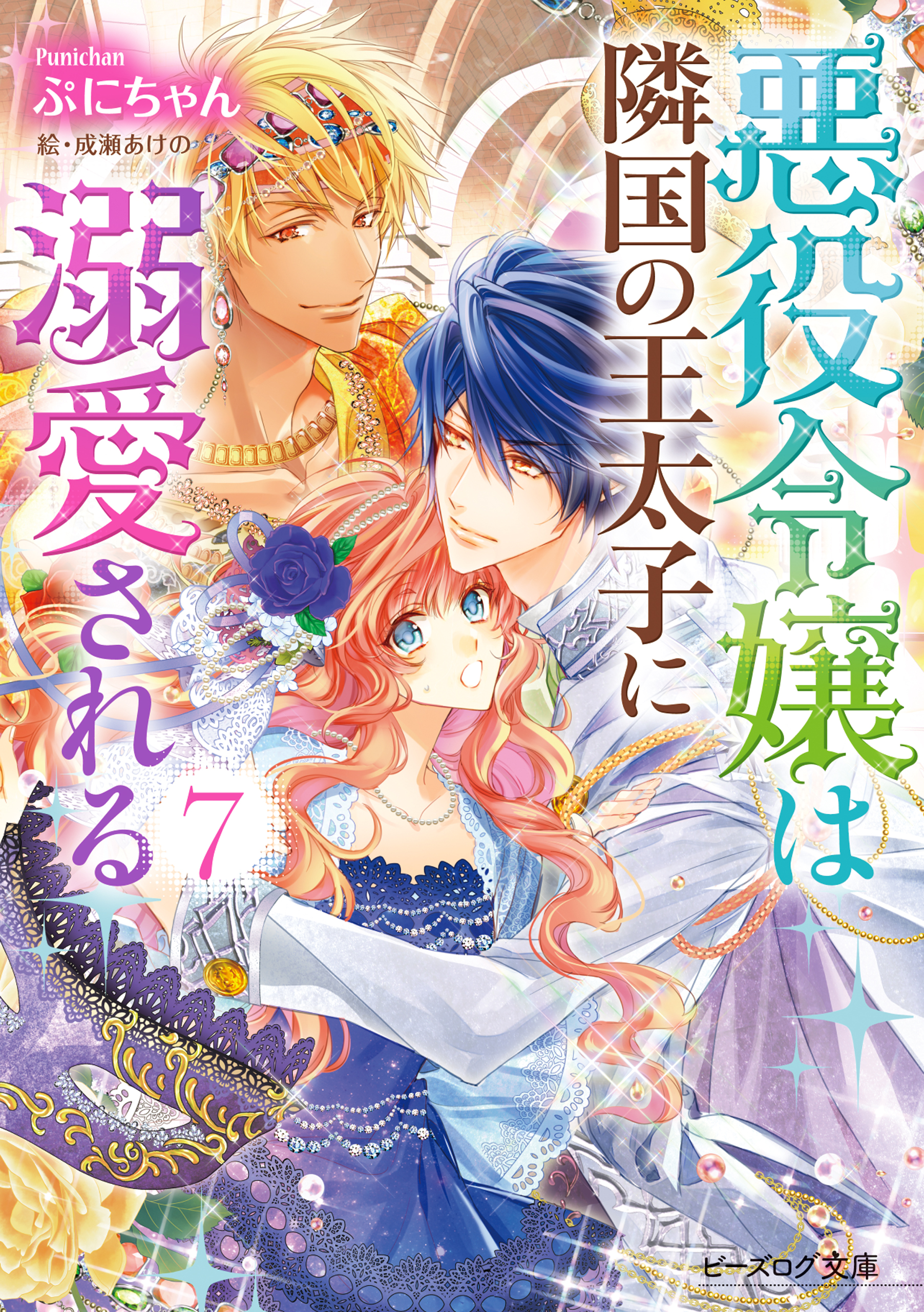 悪役令嬢は隣国の王太子に溺愛される7 電子特典付き 漫画 無料試し読みなら 電子書籍ストア ブックライブ