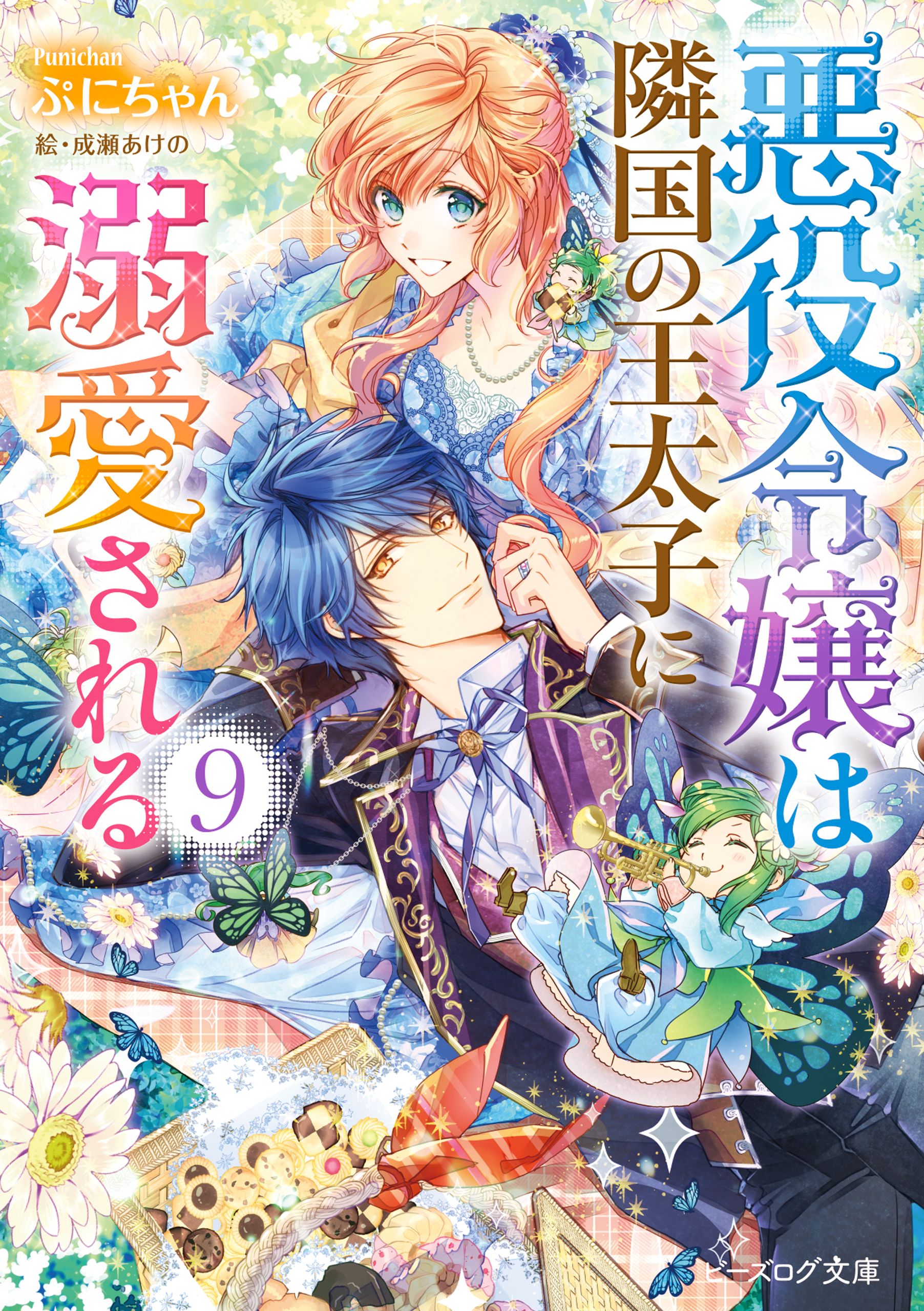 悪役令嬢は隣国の王太子に溺愛される9 電子特典付き 漫画 無料試し読みなら 電子書籍ストア ブックライブ