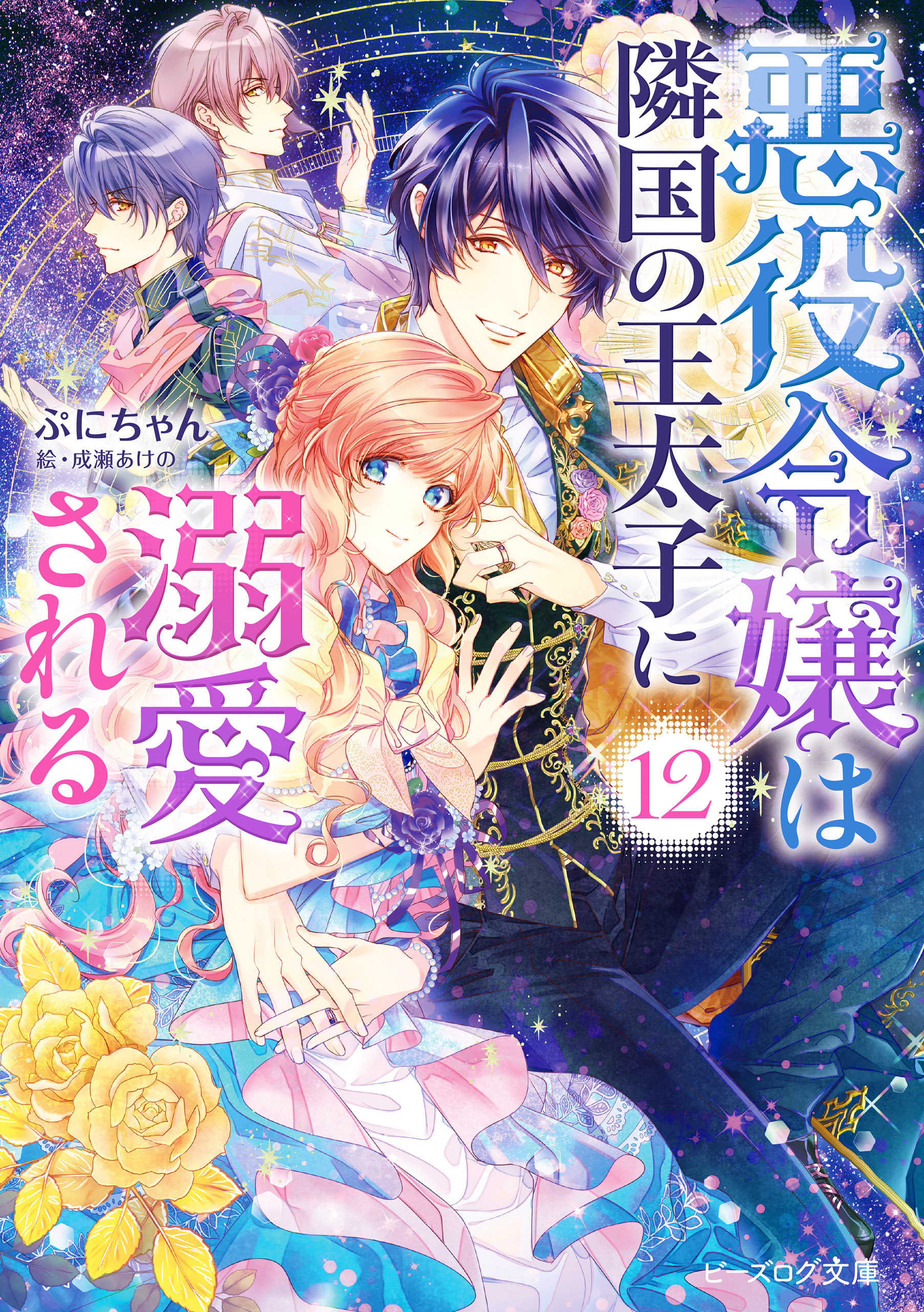 悪役令嬢は隣国の王太子に溺愛される12【電子特典付き】 - ぷにちゃん/成瀬あけの - ラノベ・無料試し読みなら、電子書籍・コミックストア ブックライブ