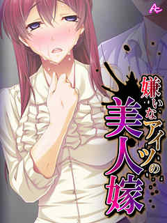 嫌いなアイツの美人嫁 ～ねっとり寝取って団地妻～　第６話